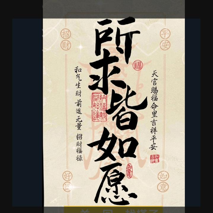 所求皆如愿