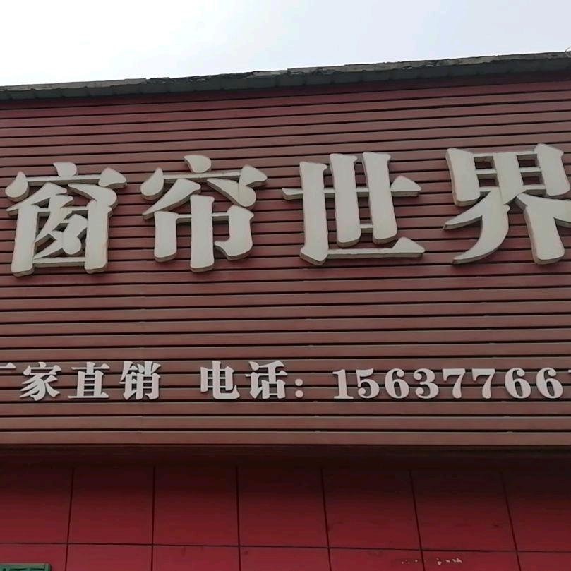 窗帘大世界