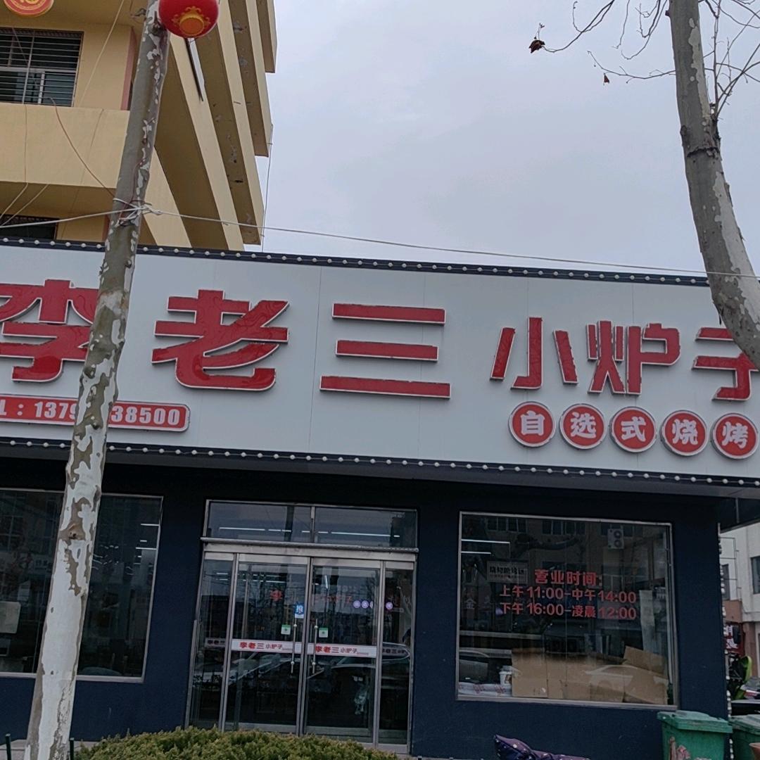 李老三小炉子(莱阳总店)