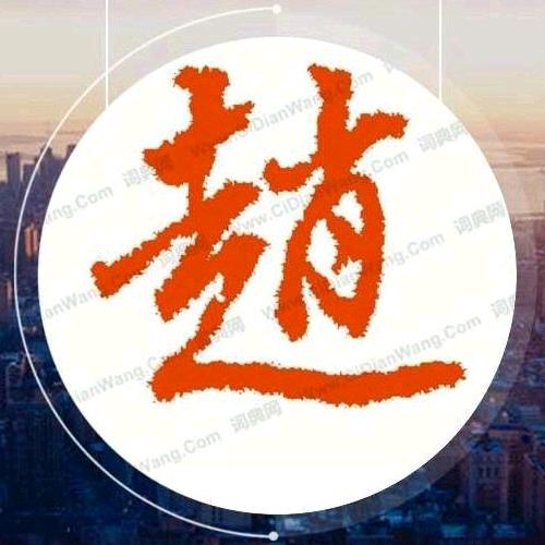 福星高赵