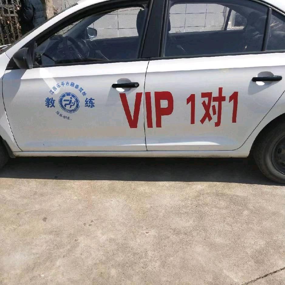 江西乐平顺泰驾校洪校长，先考后付
