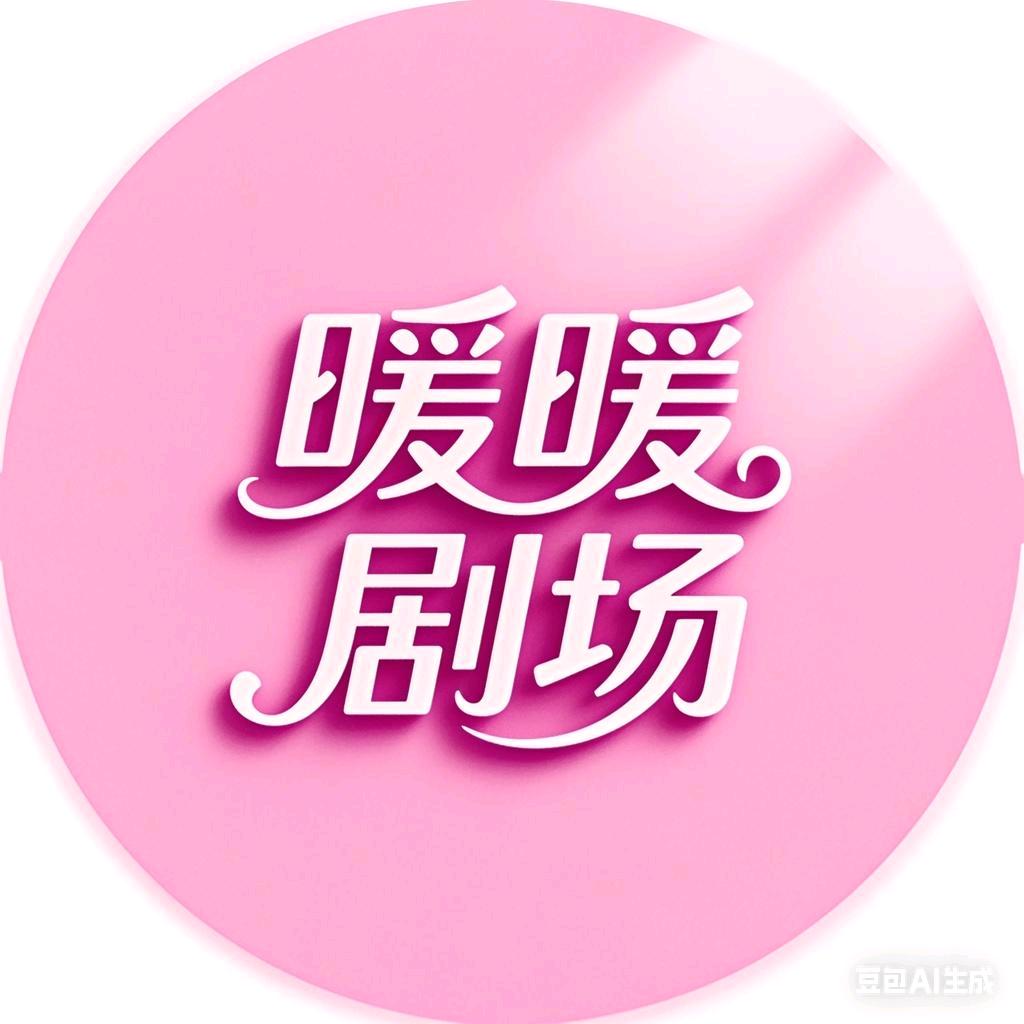 暖暖剧场