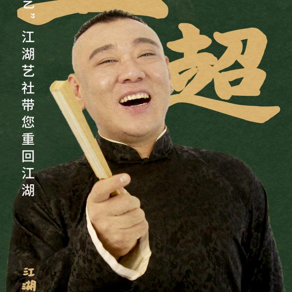 江湖艺社 王超