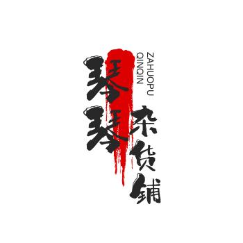 小当家百货铺