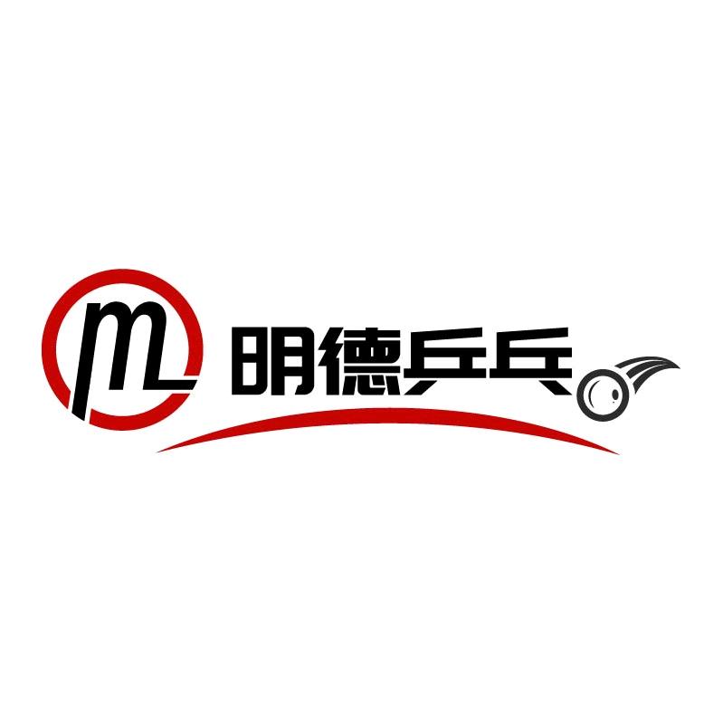 明德乒乓