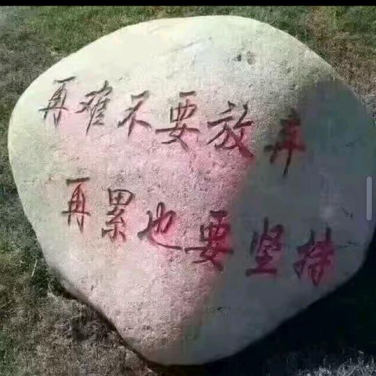 睢宁～巨山