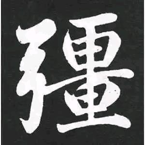 〆納痛，依然猶存