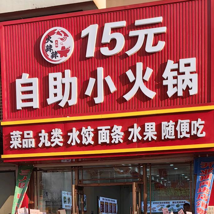 火辣辣15元自助小火锅