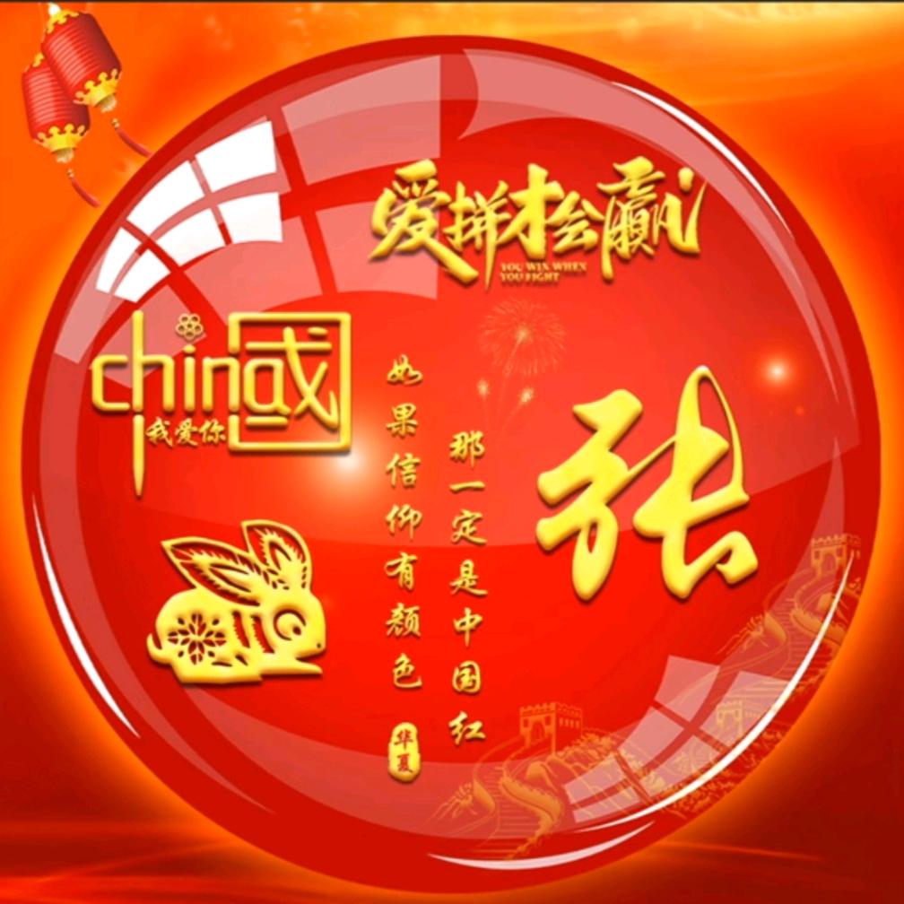 张玉辉