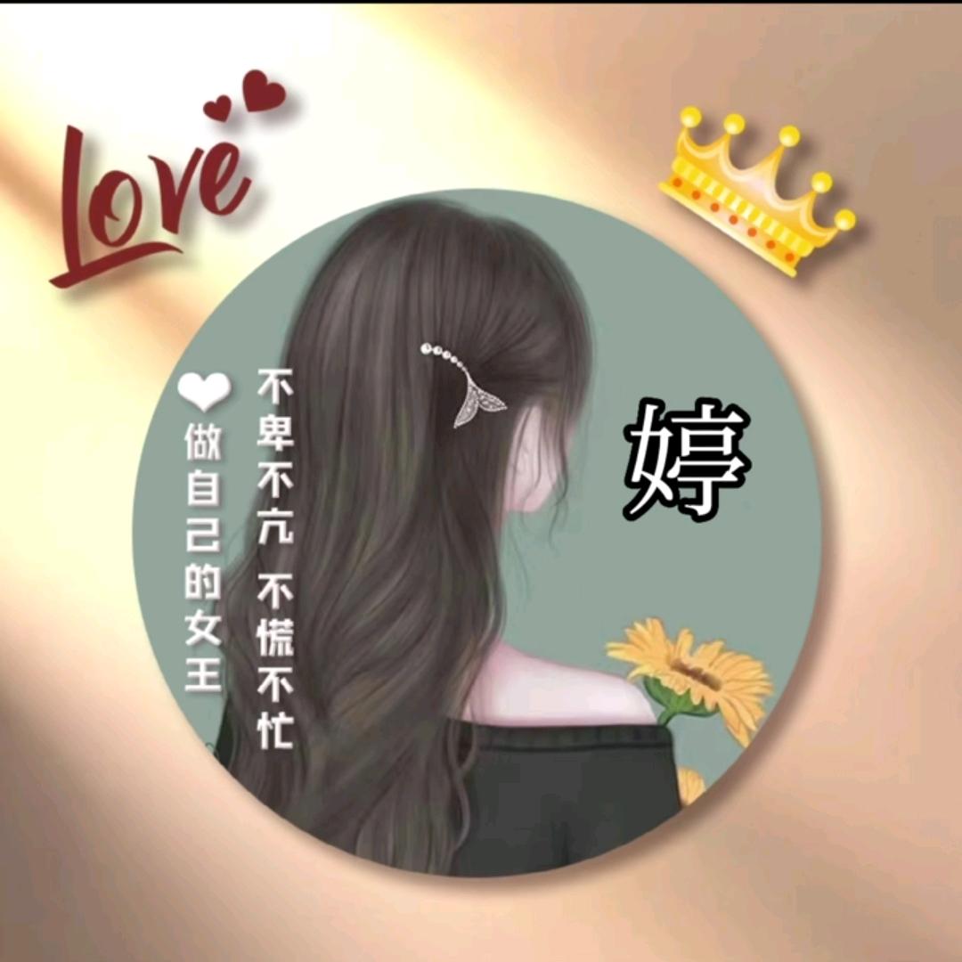 婷，