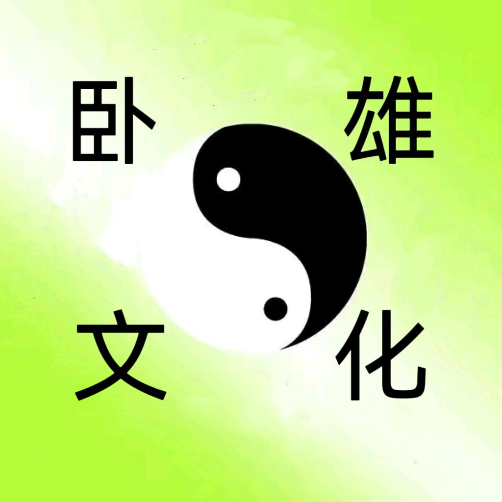 卧雄医易堂