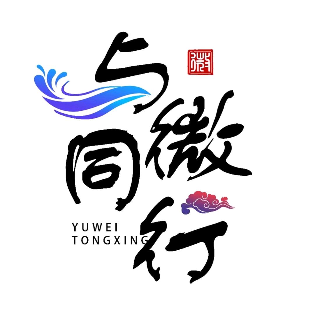 与微同行