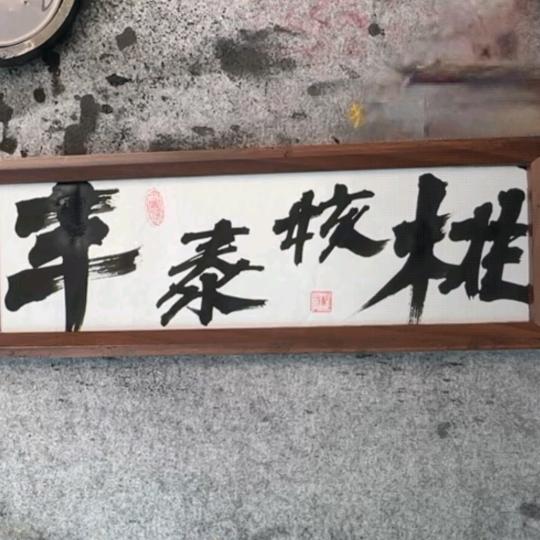 丰泰文玩核桃