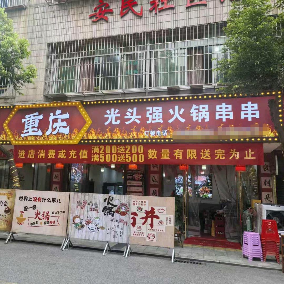 重庆光头强火锅串串官方号