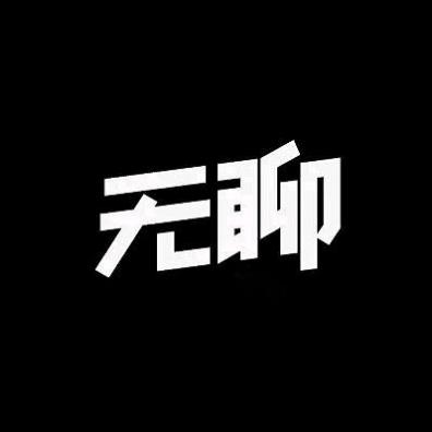无聊中！！