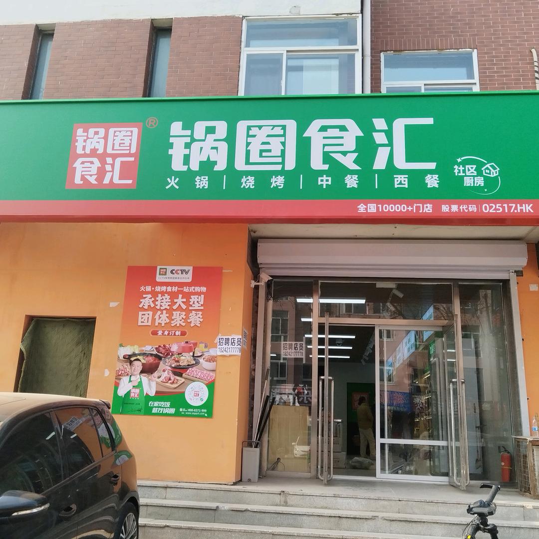 锅圈食汇蓝海城店