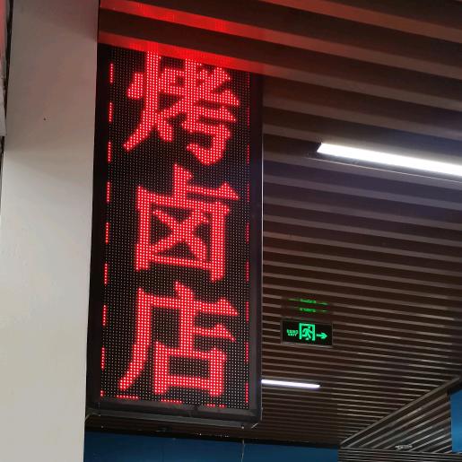 黟县书妍烤卤