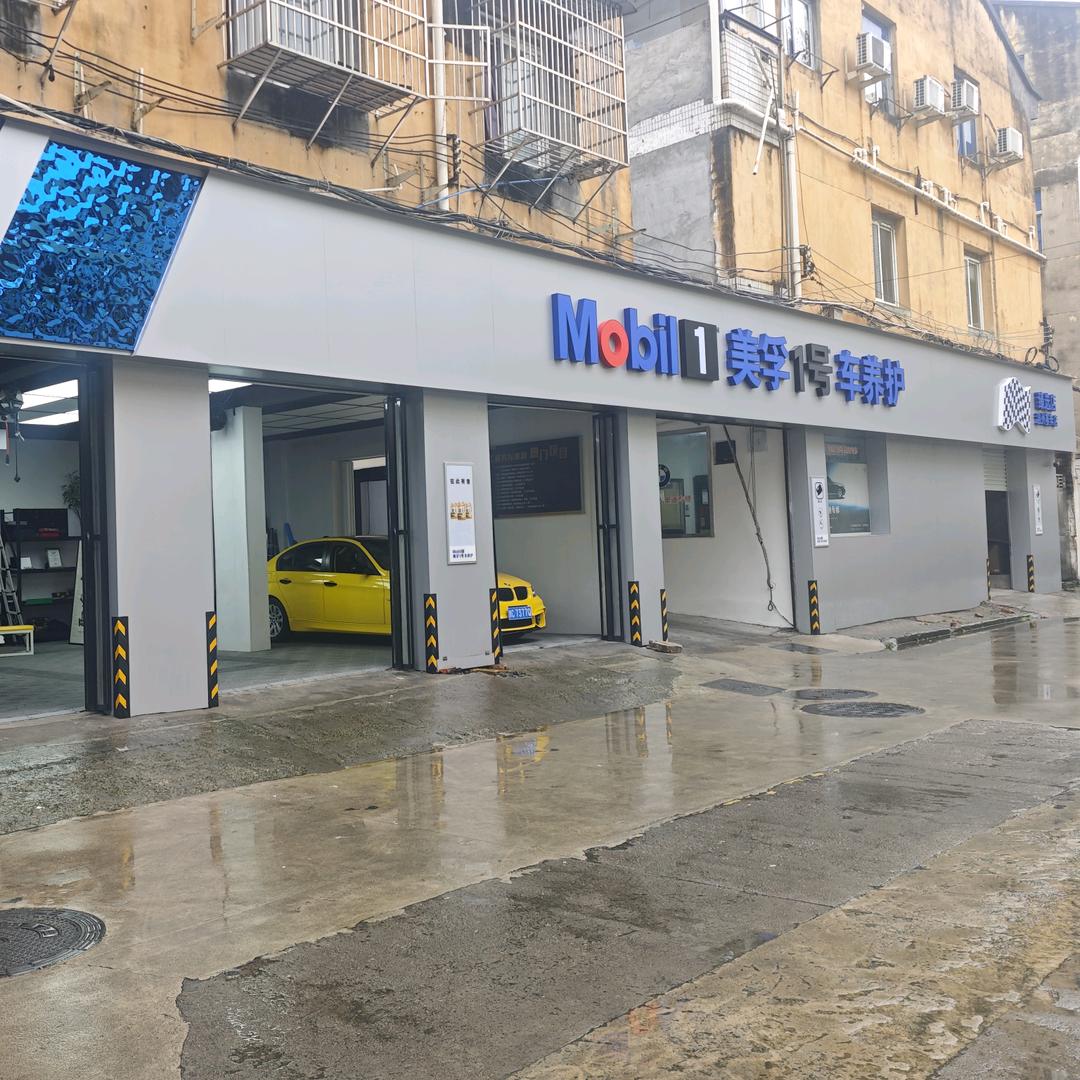 美孚一号车养护温州赛奔店叶子