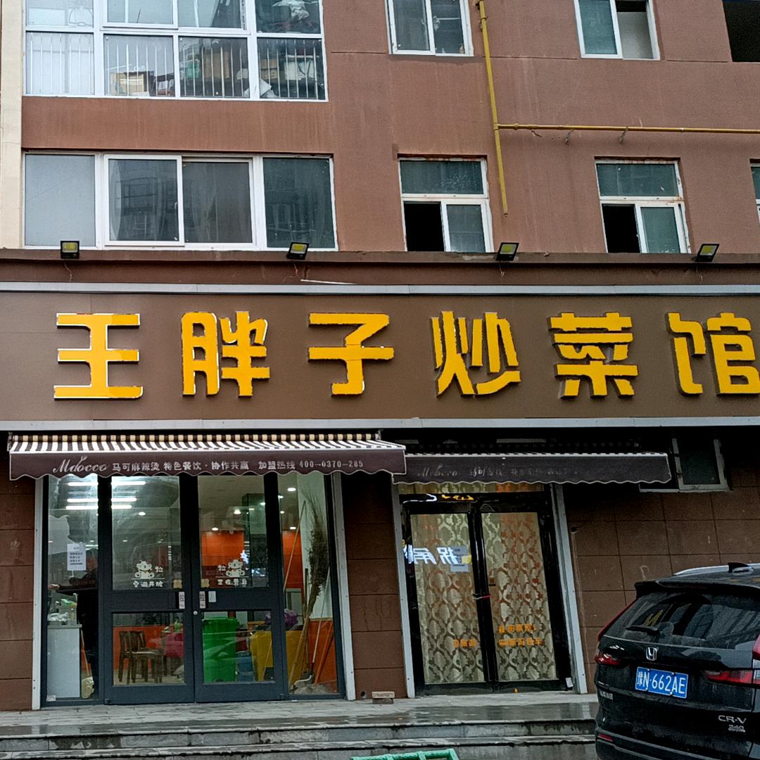 王胖子炒菜馆(中州新城店)官方号