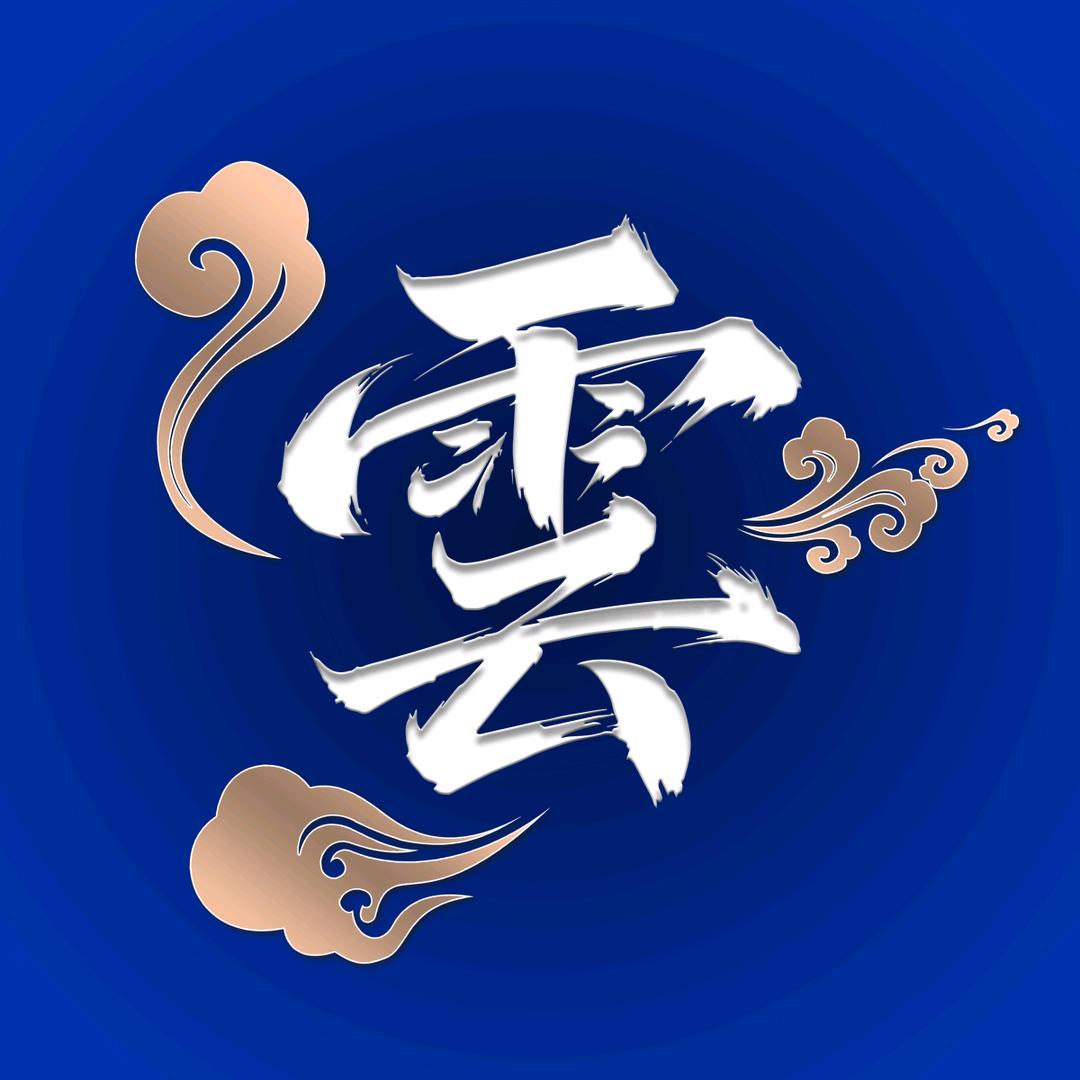 凌云咨询