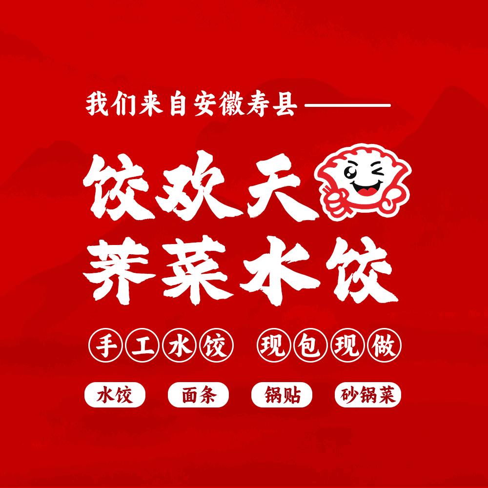 炎刘饺欢天水饺🥟.蜀溪湾南门