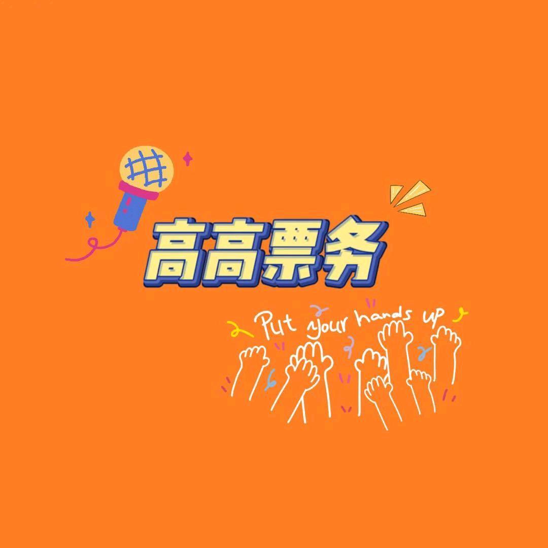 高高票务（演唱会版）