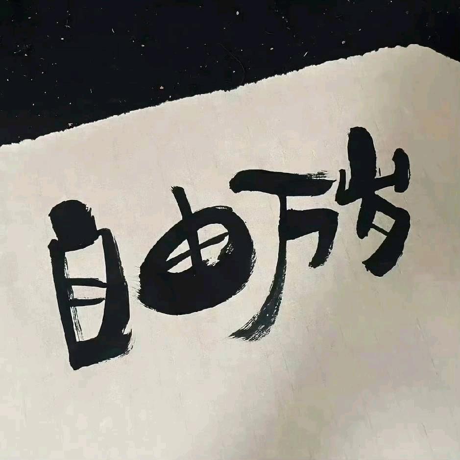 瞎听瞎看瞎溜达头像