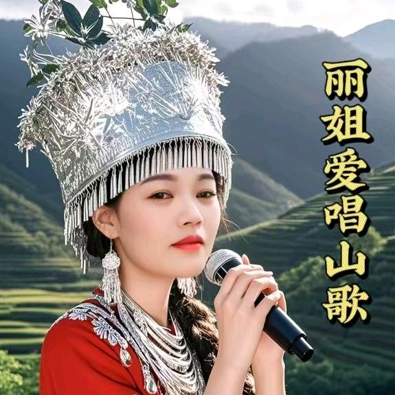 丽姐