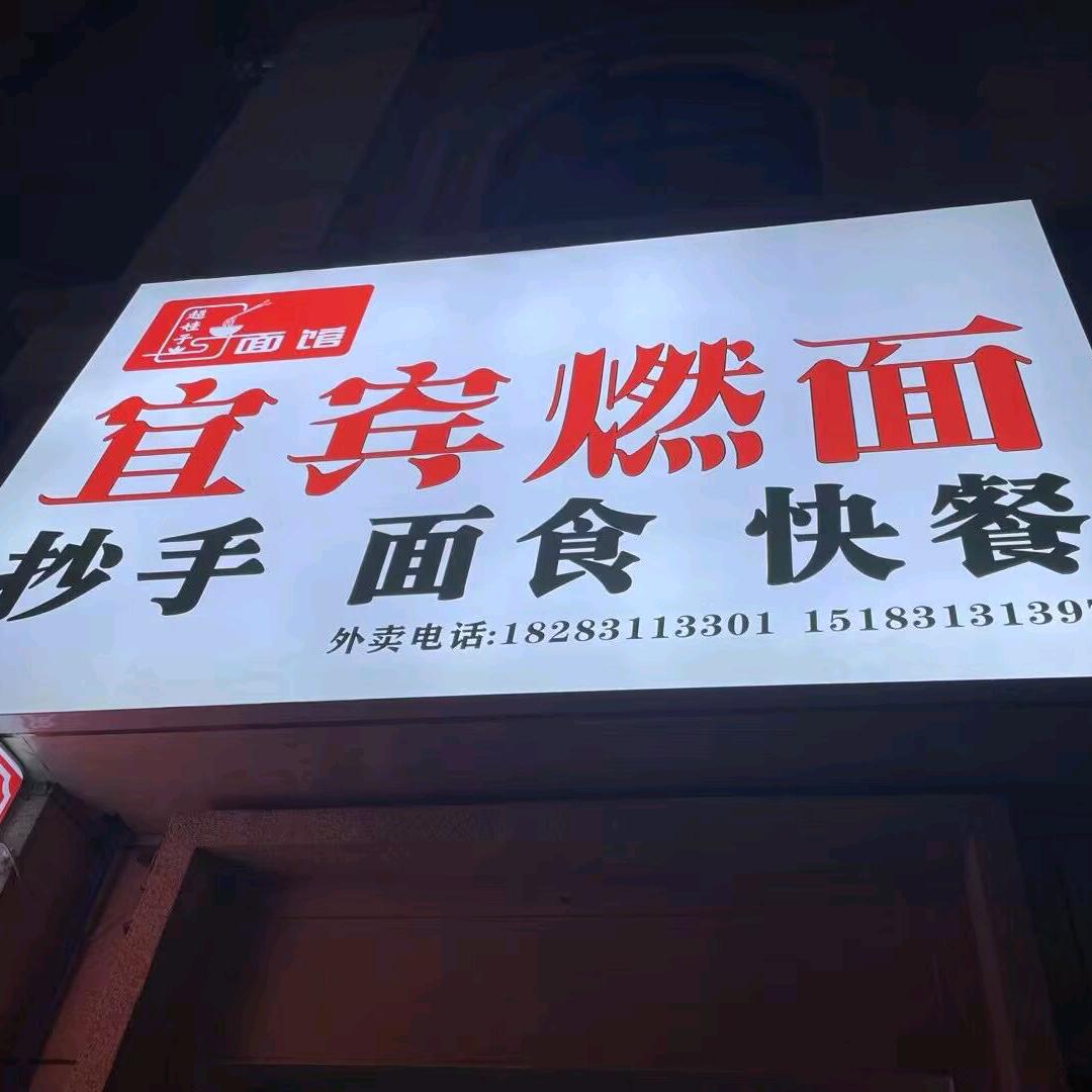 右小帆（主播等待回归）宜宾燃面