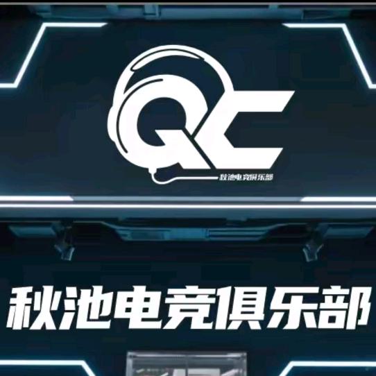 秋池电竞俱乐部（大学城店）