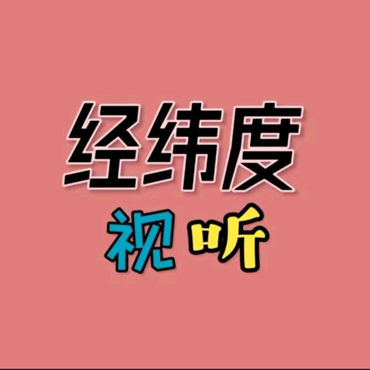 视听经纬度