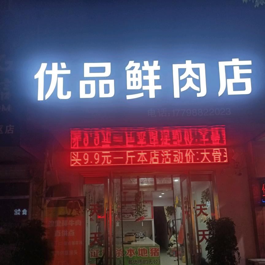 丹阳市优品鲜肉店