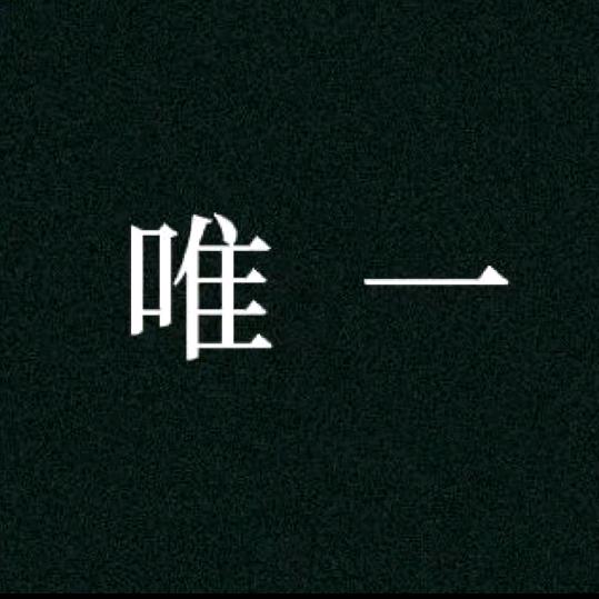 憨悠