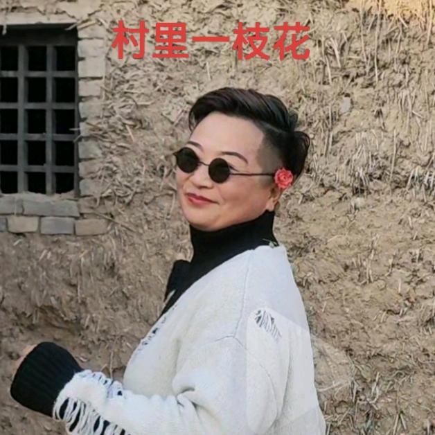 村里艳姐