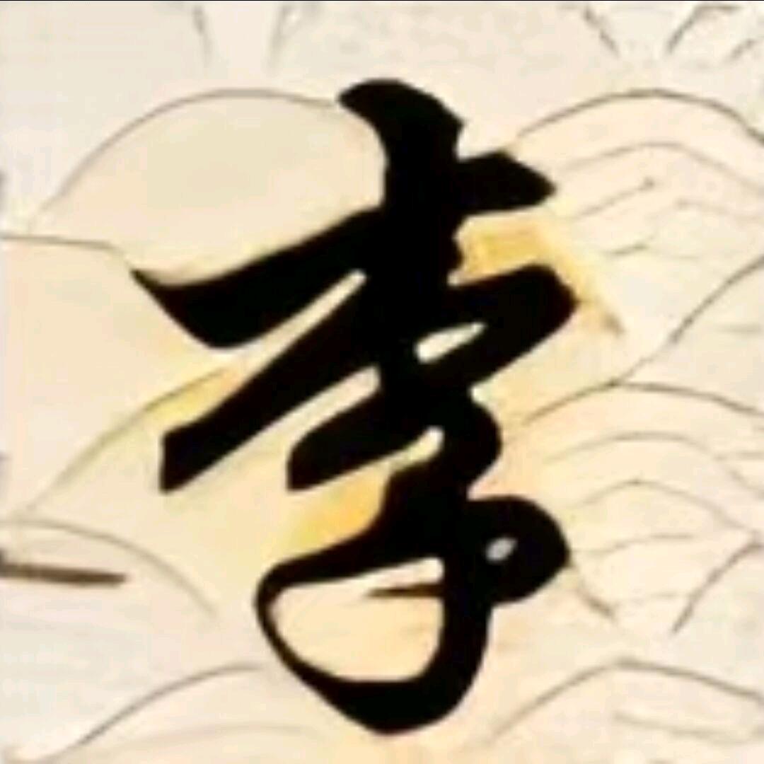 李二哥@