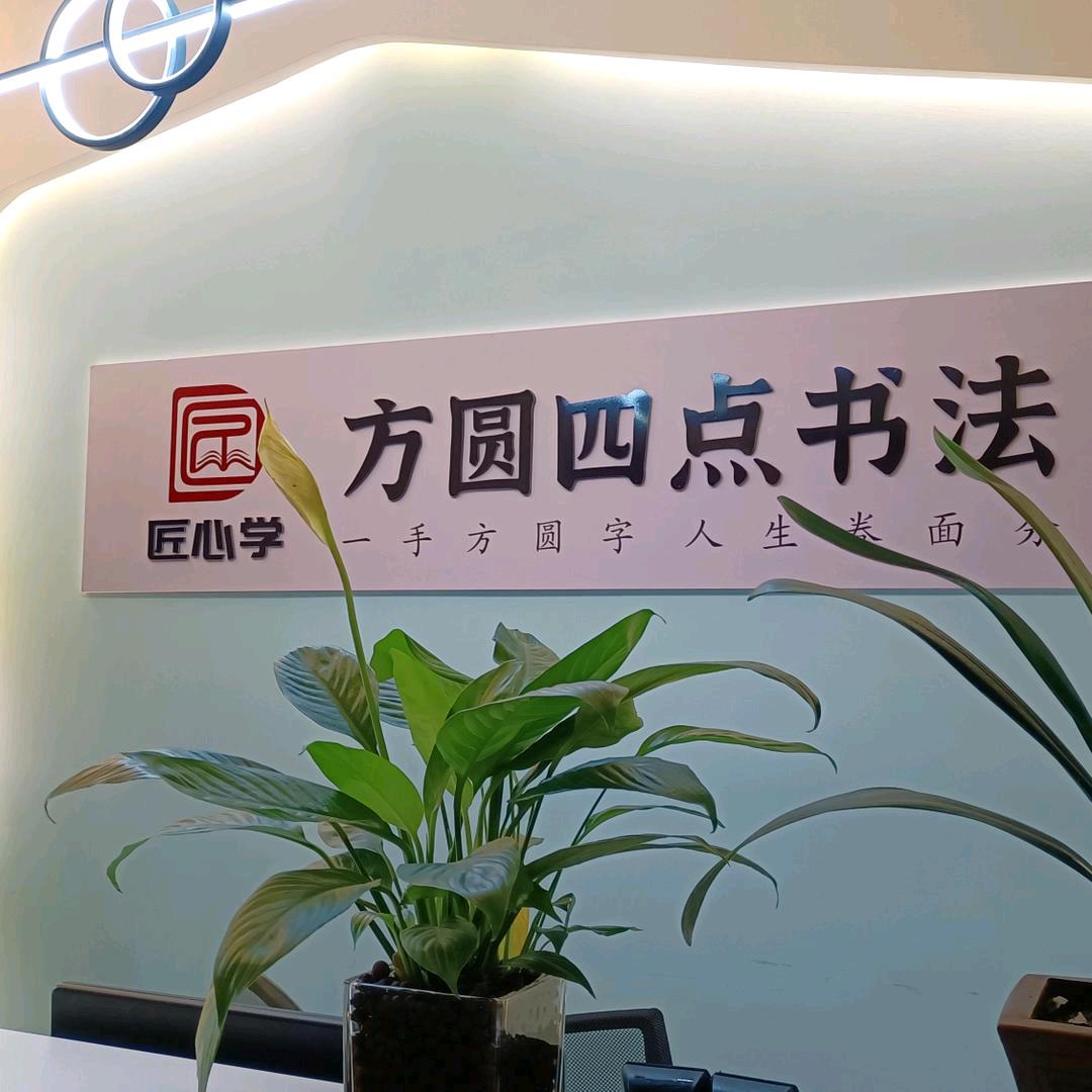 匠心学·方圆四点富平校区