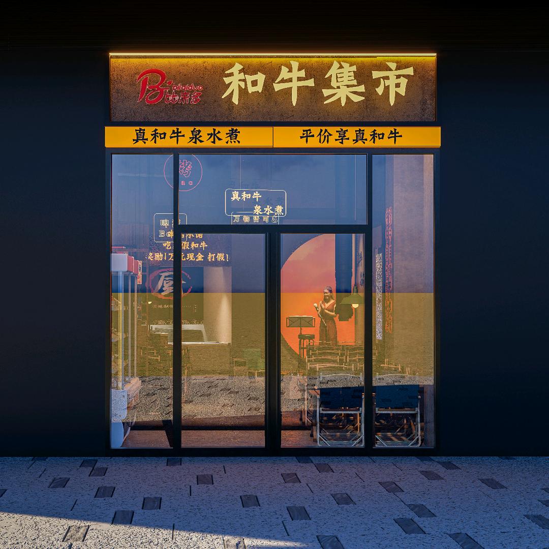 比来多和牛集市官方号