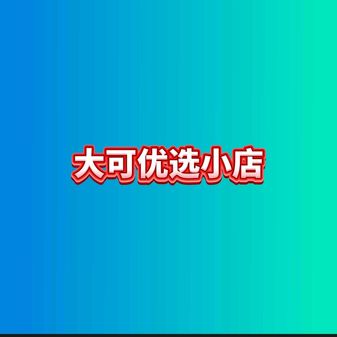 大可优选小店