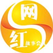 网红故事会儿