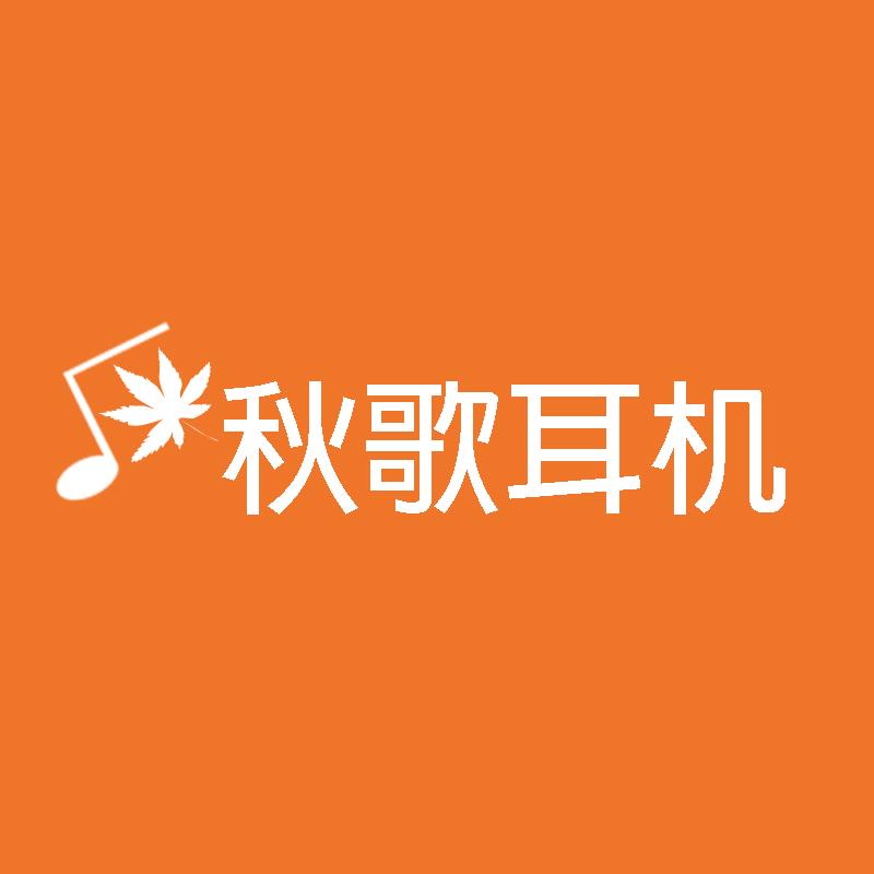 秋歌耳机