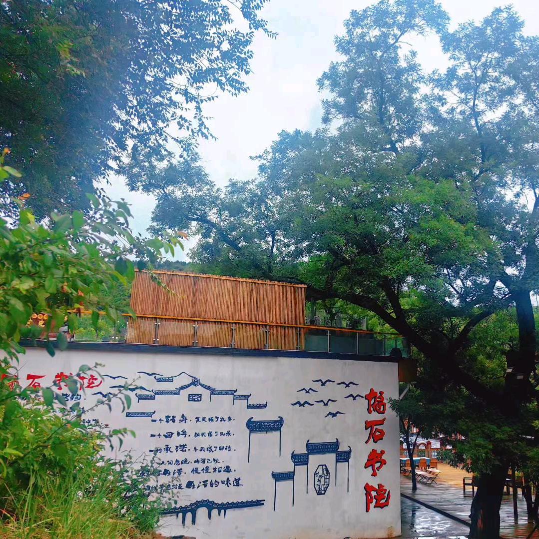 偏石书院度假村