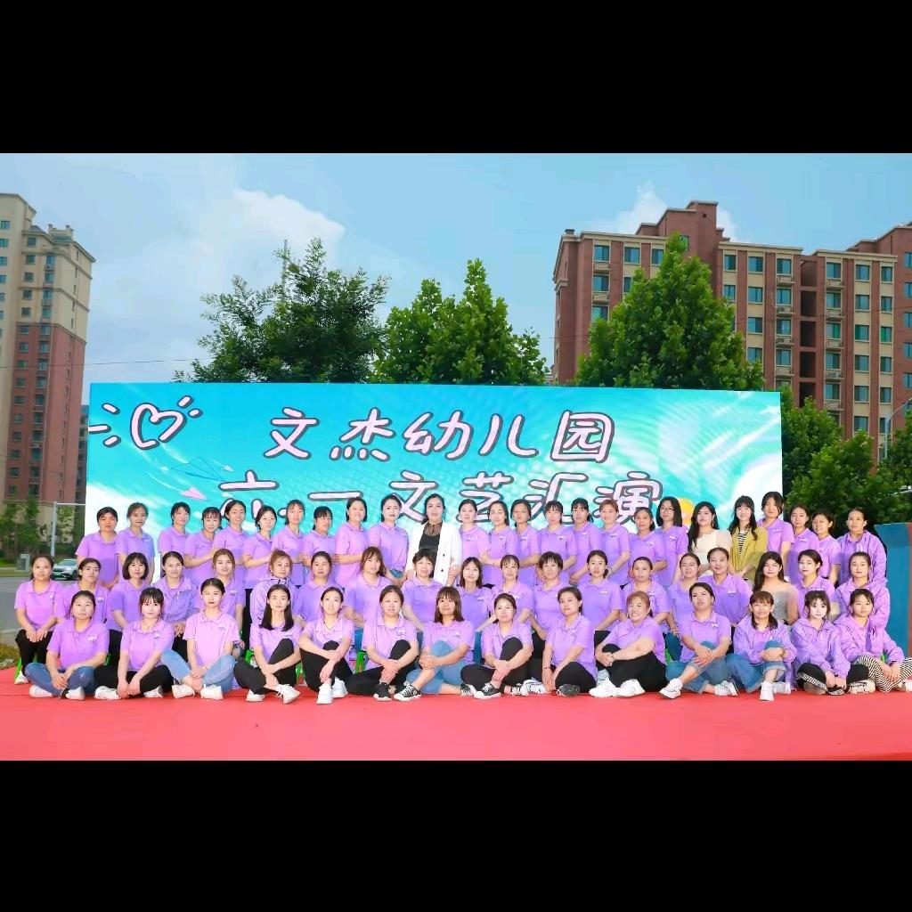 汶上县文杰幼儿园