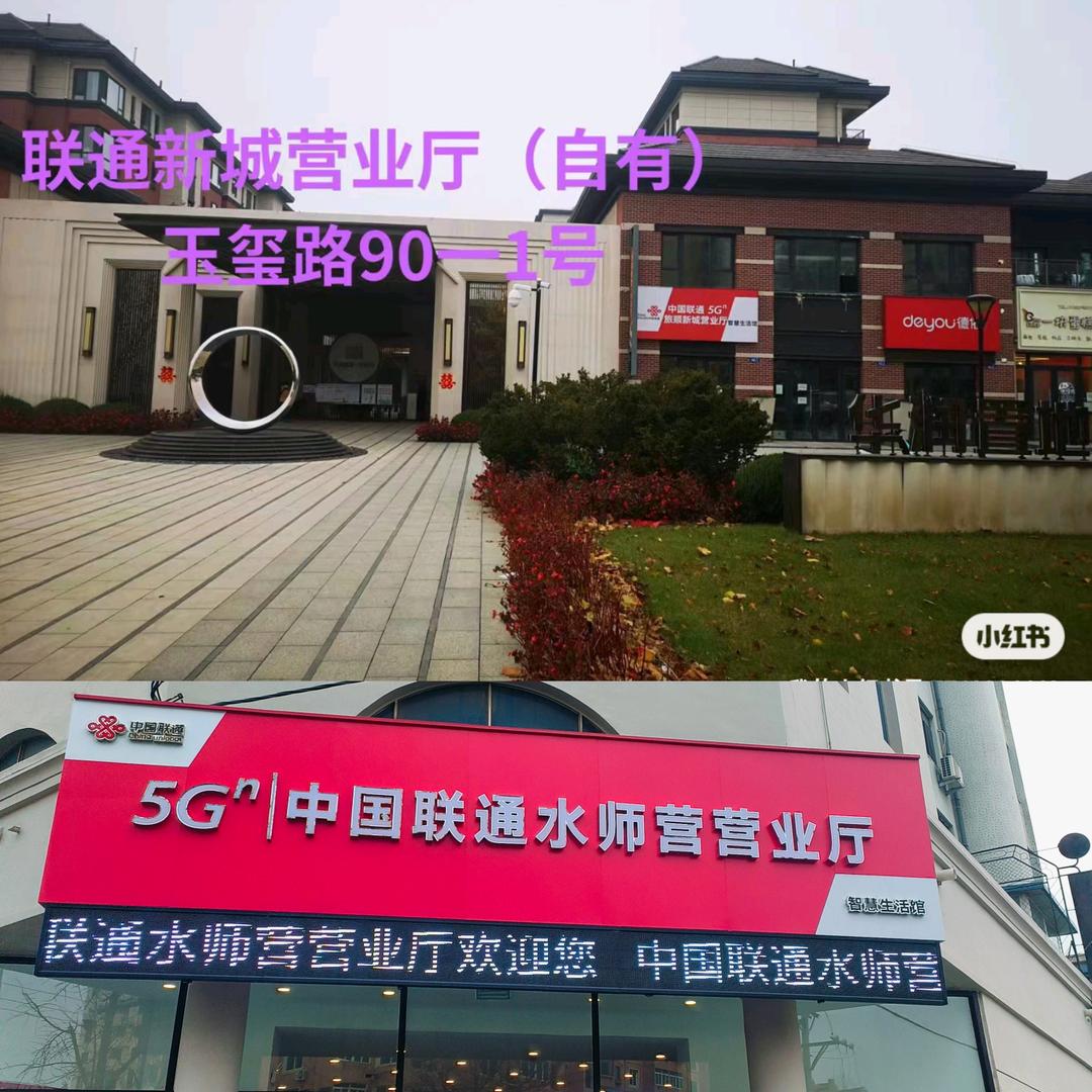 联通水师营、新城营业厅