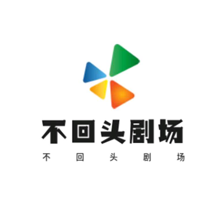 一去不回头