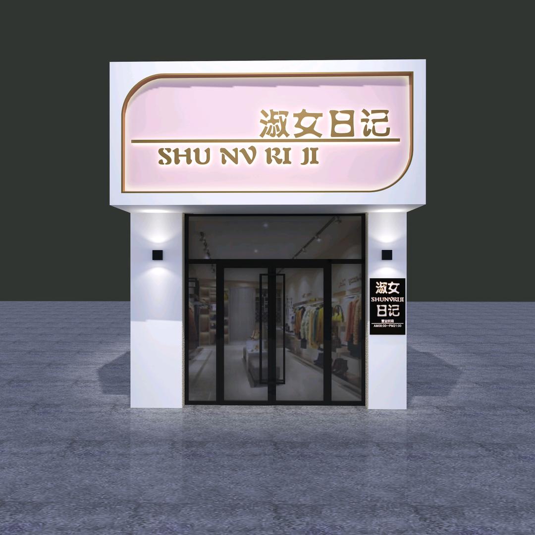 淑女日记服装店官方号