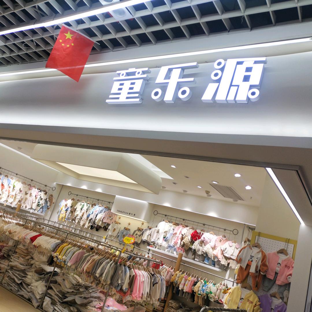 徐州市童乐源婴童服装店实体批发