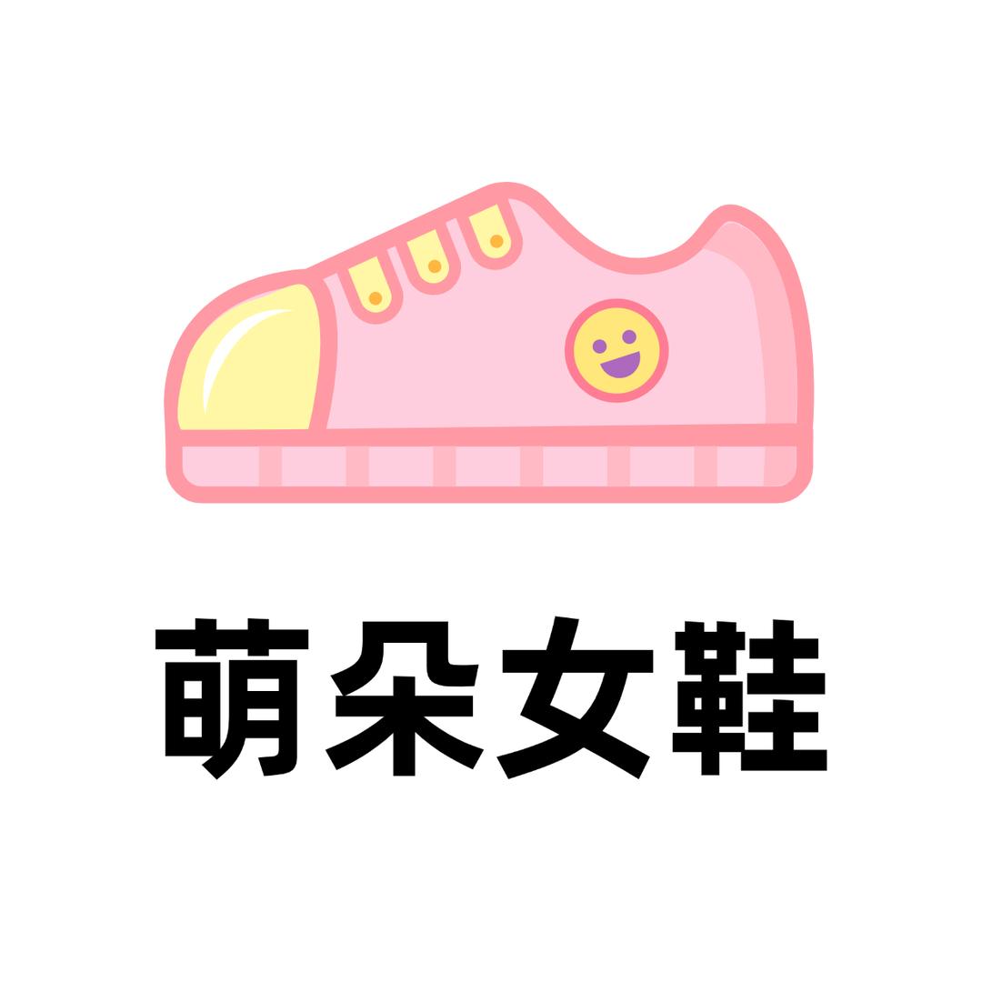 萌朵女鞋