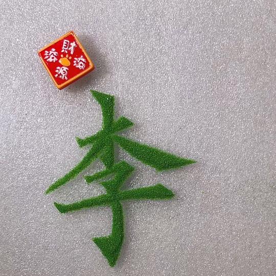 💗清风伴酒💗