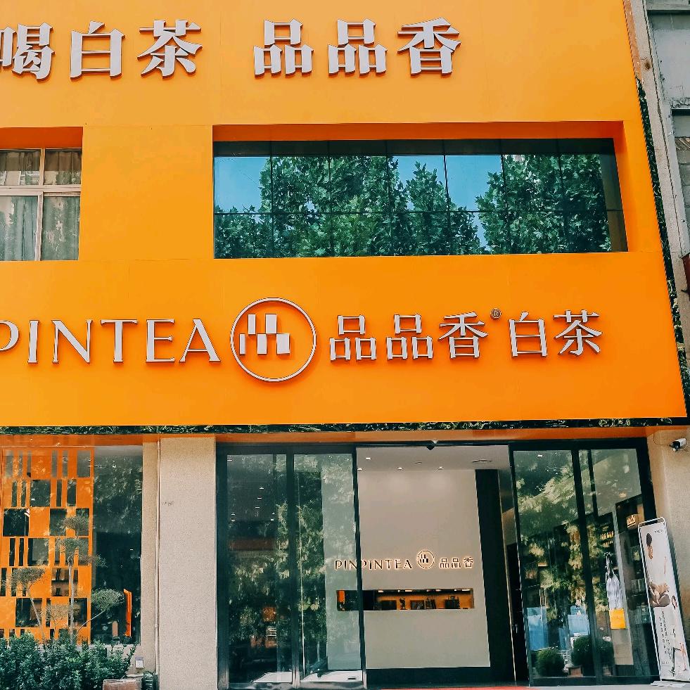 品品香白茶平顶山光明路店