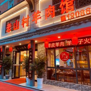 老山村羊肉馆（沙市店）